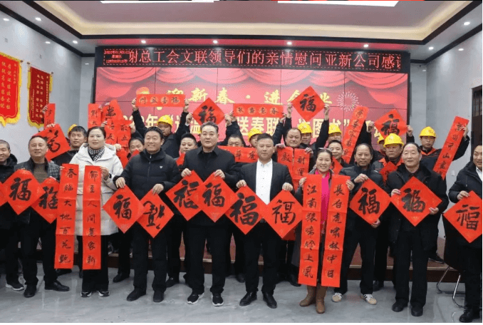 睢縣總工會睢縣文聯(lián)到亞新公司開展“送溫暖、送春聯(lián)、送圖書”活動