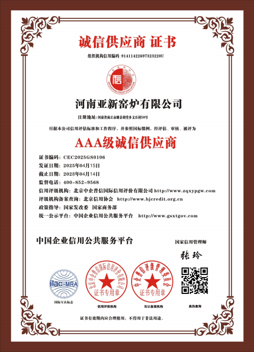 亞新窯爐榮獲多項(xiàng) AAA 級(jí)權(quán)威認(rèn)證，樹立行業(yè)誠信質(zhì)量新標(biāo)桿